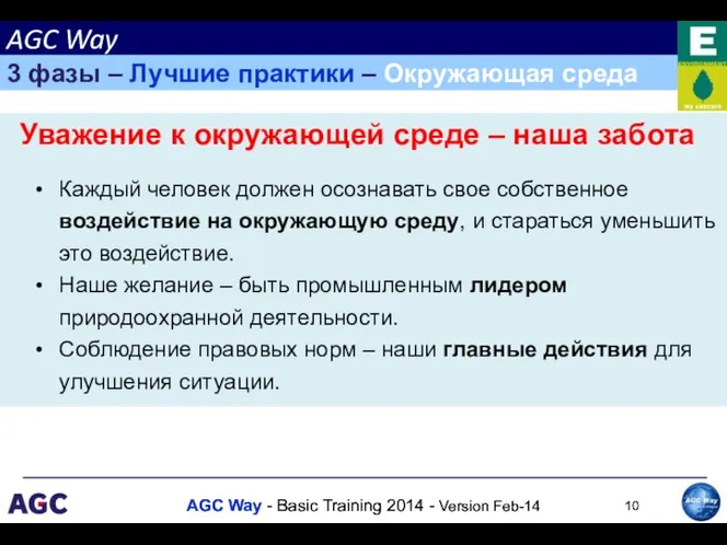 Уважение к окружающей среде – наша забота Каждый человек должен осознавать свое