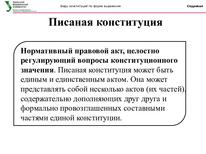 Писаная конституция Нормативный правовой акт, целостно регулирующий вопросы конституционного значения. Писаная конституция