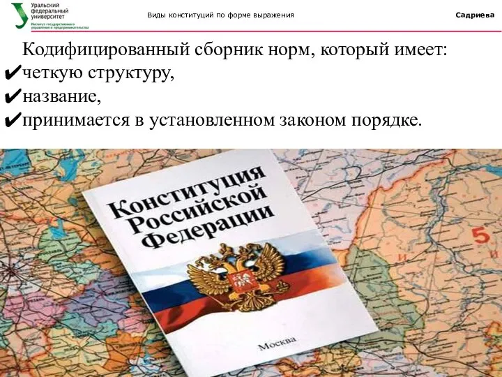 Кодифицированный сборник норм, который имеет: четкую структуру, название, принимается в установленном законом