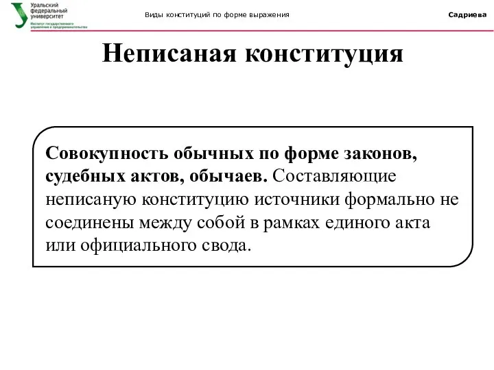 Совокупность обычных по форме законов, судебных актов, обычаев. Составляющие неписаную конституцию источники