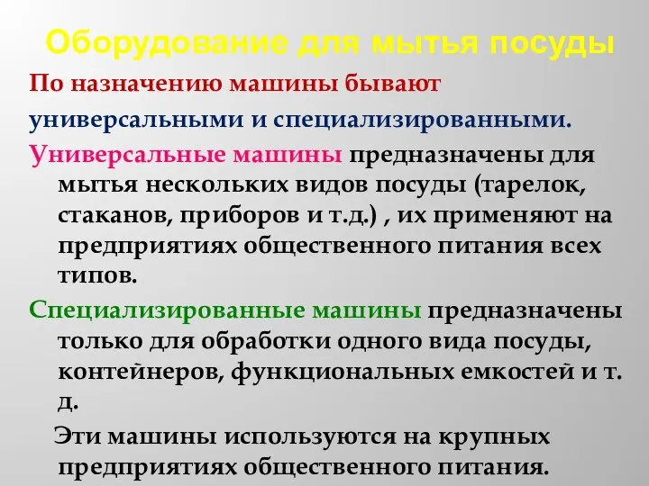 Оборудование для мытья посуды По назначению машины бывают универсальными и специализированными. Универсальные