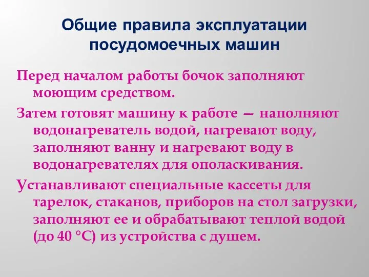 Общие правила эксплуатации посудомоечных машин Перед началом работы бочок заполняют моющим средством.