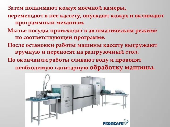 Затем поднимают кожух моечной камеры, перемещают в нее кассету, опускают кожух и