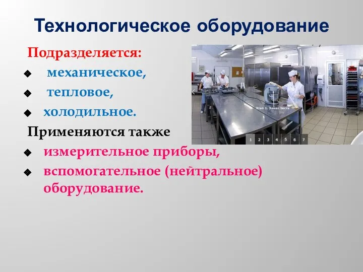 Технологическое оборудование Подразделяется: механическое, тепловое, холодильное. Применяются также измерительное приборы, вспомогательное (нейтральное) оборудование.