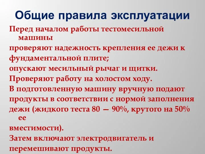 Общие правила эксплуатации Перед началом работы тестомесильной машины проверяют надежность крепления ее