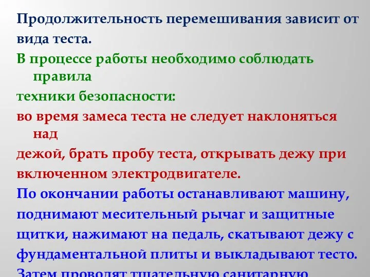 Продолжительность перемешивания зависит от вида теста. В процессе работы необходимо соблюдать правила