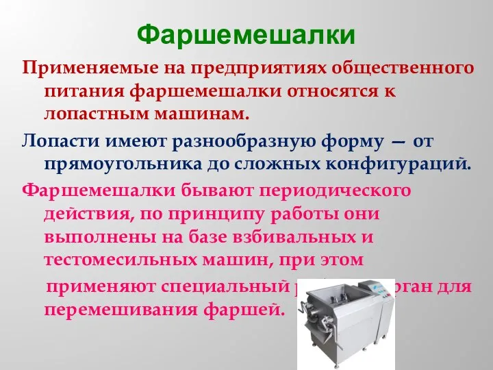 Фаршемешалки Применяемые на предприятиях общественного питания фаршемешалки относятся к лопастным машинам. Лопасти