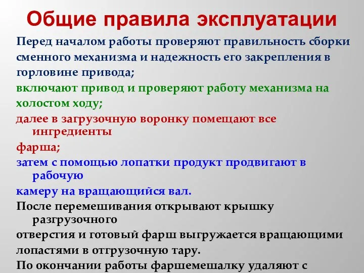 Общие правила эксплуатации Перед началом работы проверяют правильность сборки сменного механизма и