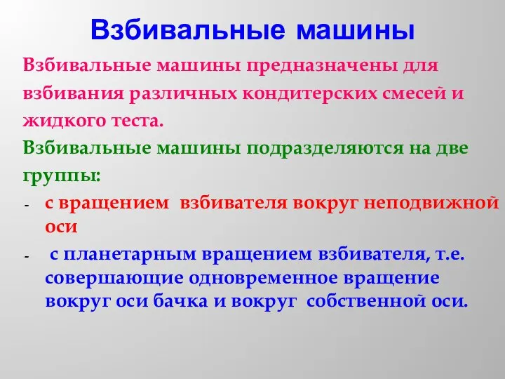 Взбивальные машины Взбивальные машины предназначены для взбивания различных кондитерских смесей и жидкого