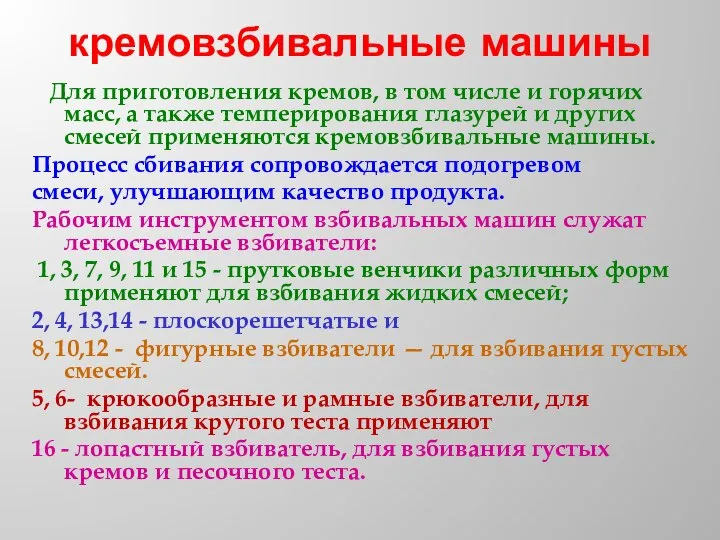 кремовзбивальные машины Для приготовления кремов, в том числе и горячих масс, а