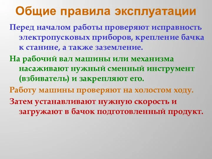 Общие правила эксплуатации Перед началом работы проверяют исправность электропусковых приборов, крепление бачка