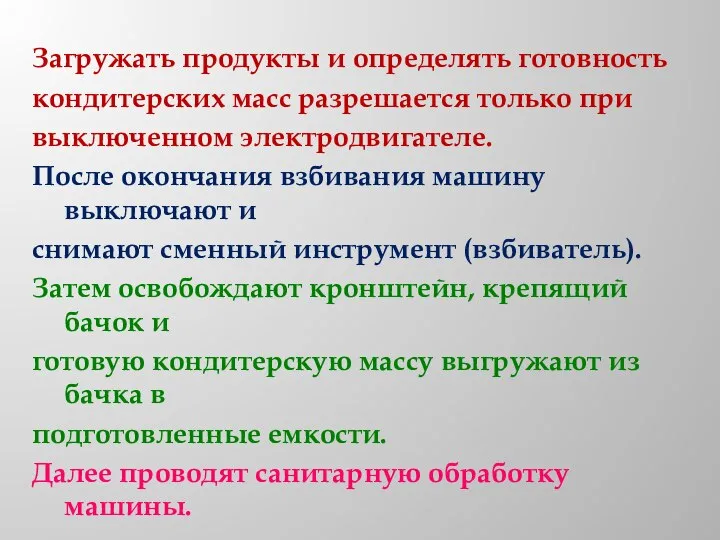 Загружать продукты и определять готовность кондитерских масс разрешается только при выключенном электродвигателе.