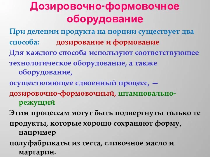 Дозировочно-формовочное оборудование При делении продукта на порции существует два способа: дозирование и