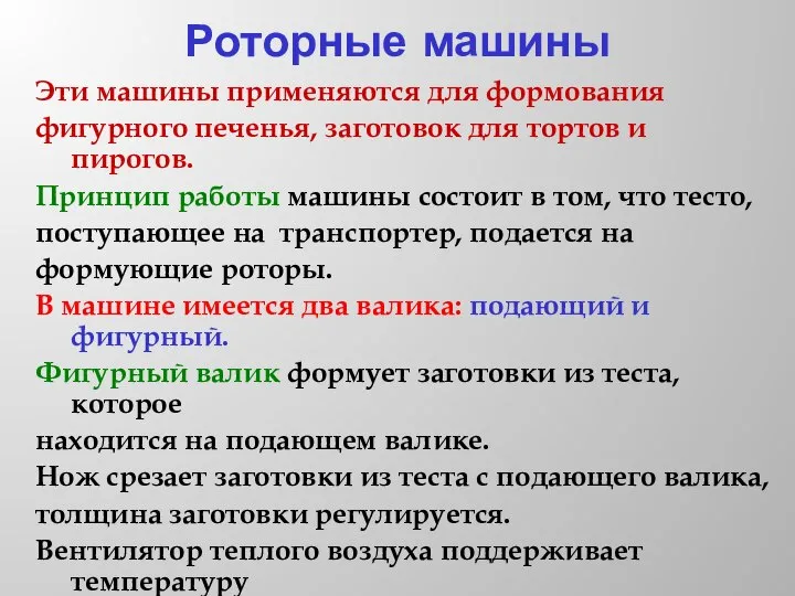 Роторные машины Эти машины применяются для формования фигурного печенья, заготовок для тортов