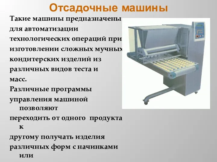 Отсадочные машины Такие машины предназначены для автоматизации технологических операций при изготовлении сложных