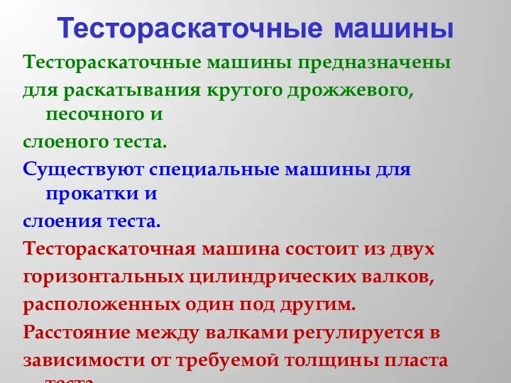 Тестораскаточные машины Тестораскаточные машины предназначены для раскатывания крутого дрожжевого, песочного и слоеного