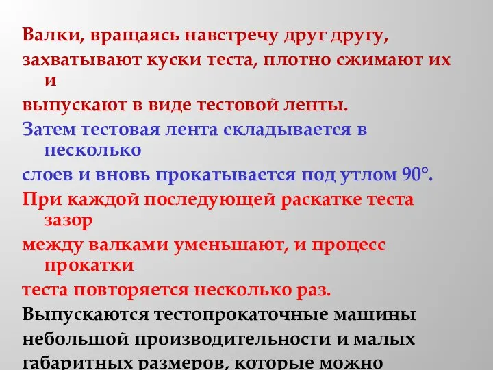 Валки, вращаясь навстречу друг другу, захватывают куски теста, плотно сжимают их и