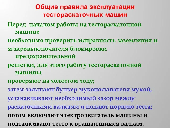 Общие правила эксплуатации тестораскаточных машин Перед началом работы на тестораскаточной машине необходимо