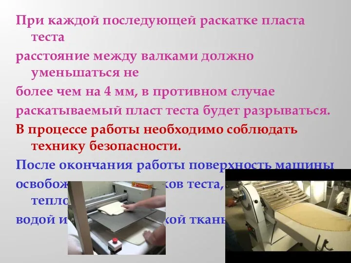 При каждой последующей раскатке пласта теста расстояние между валками должно уменьшаться не