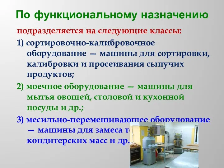 По функциональному назначению подразделяется на следующие классы: 1) сортировочно-калибровочное оборудование — машины