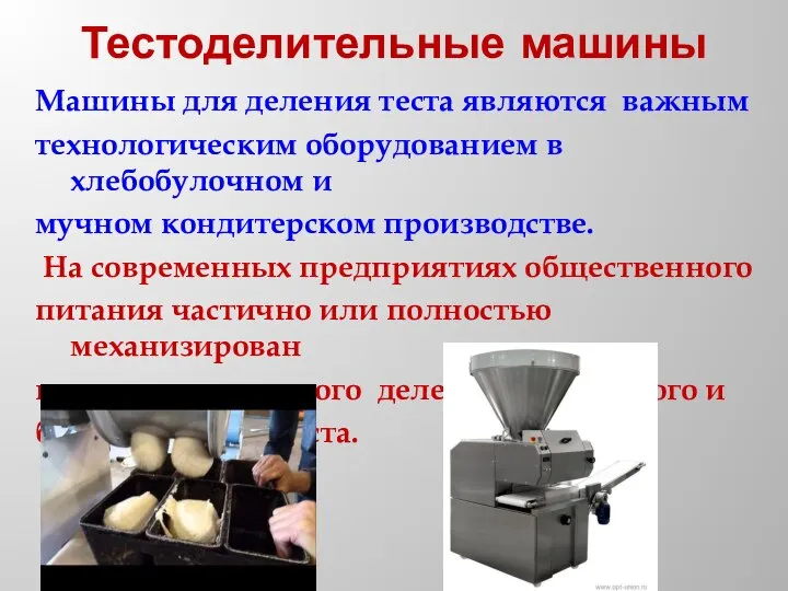 Тестоделительные машины Машины для деления теста являются важным технологическим оборудованием в хлебобулочном