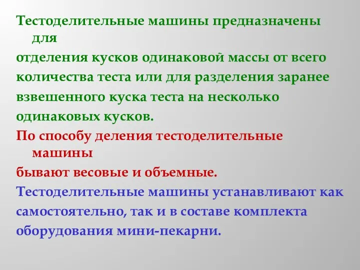 Тестоделительные машины предназначены для отделения кусков одинаковой массы от всего количества теста