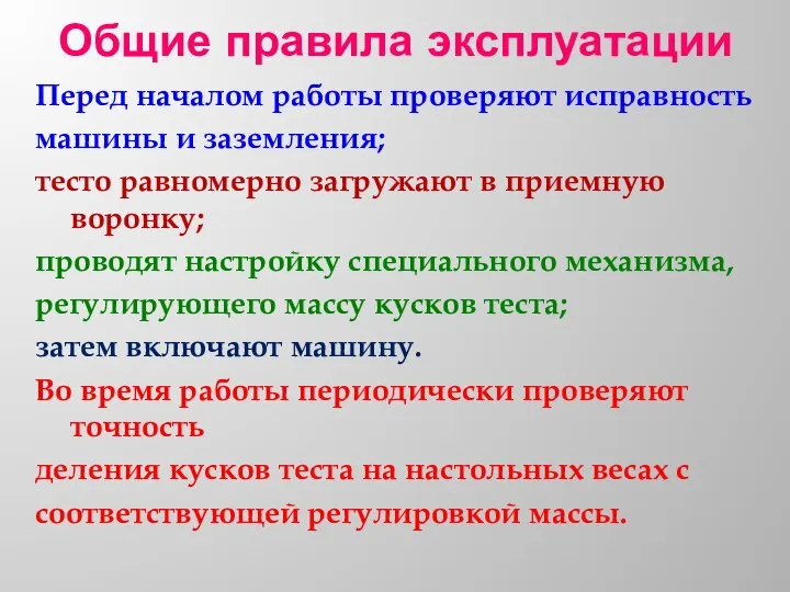 Общие правила эксплуатации Перед началом работы проверяют исправность машины и заземления; тесто