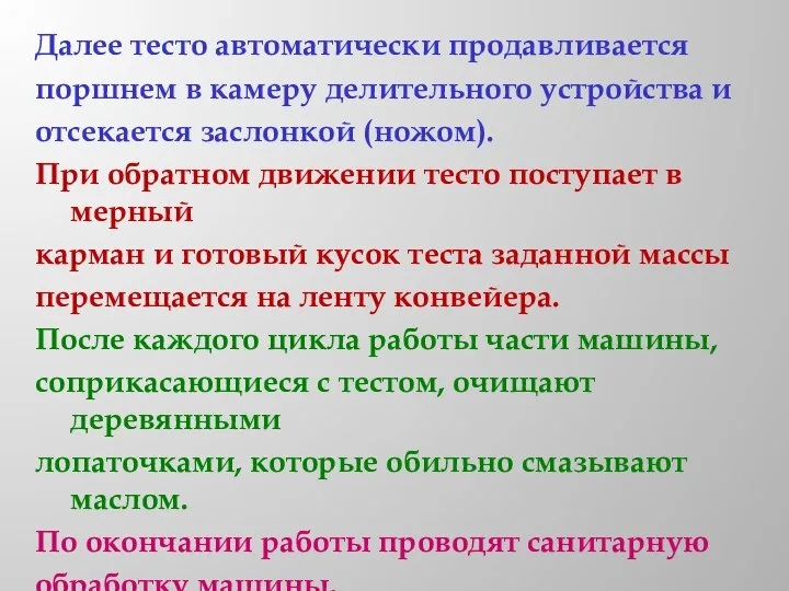 Далее тесто автоматически продавливается поршнем в камеру делительного устройства и отсекается заслонкой