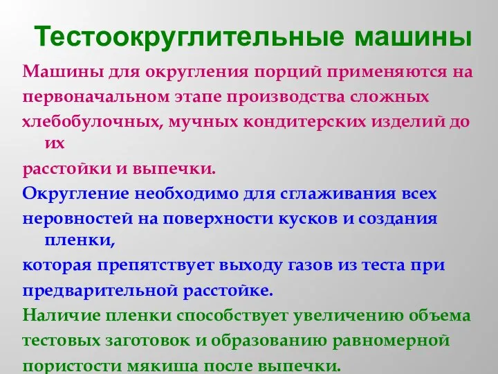 Тестоокруглительные машины Машины для округления порций применяются на первоначальном этапе производства сложных