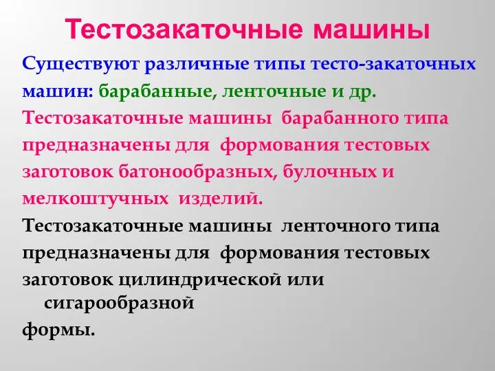 Тестозакаточные машины Существуют различные типы тесто-закаточных машин: барабанные, ленточные и др. Тестозакаточные