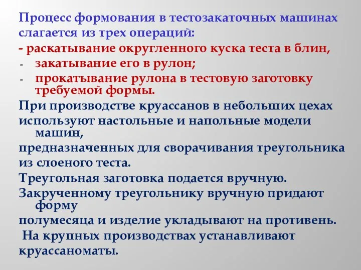 Процесс формования в тестозакаточных машинах слагается из трех операций: - раскатывание округленного