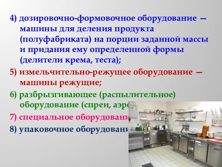 4) дозировочно-формовочное оборудование — машины для деления продукта (полуфабриката) на порции заданной