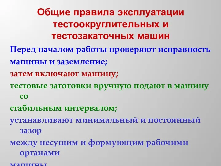 Общие правила эксплуатации тестоокруглительных и тестозакаточных машин Перед началом работы проверяют исправность