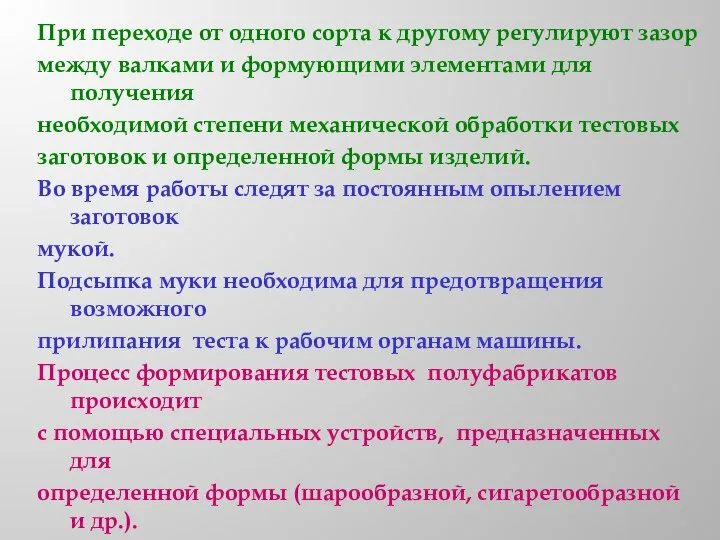 При переходе от одного сорта к другому регулируют зазор между валками и