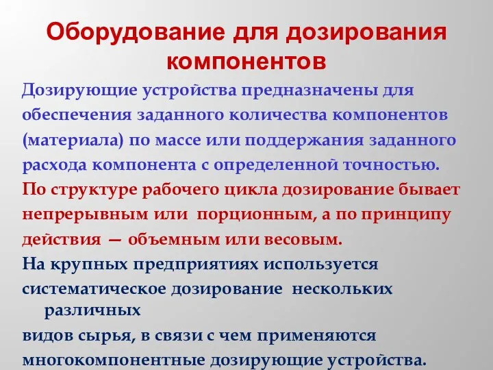 Оборудование для дозирования компонентов Дозирующие устройства предназначены для обеспечения заданного количества компонентов