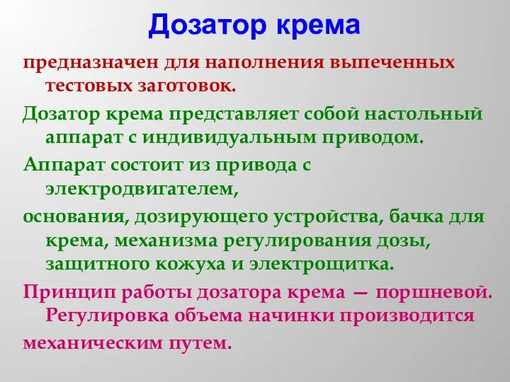 Дозатор крема предназначен для наполнения выпеченных тестовых заготовок. Дозатор крема представляет собой