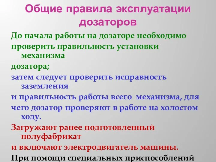 Общие правила эксплуатации дозаторов До начала работы на дозаторе необходимо проверить правильность