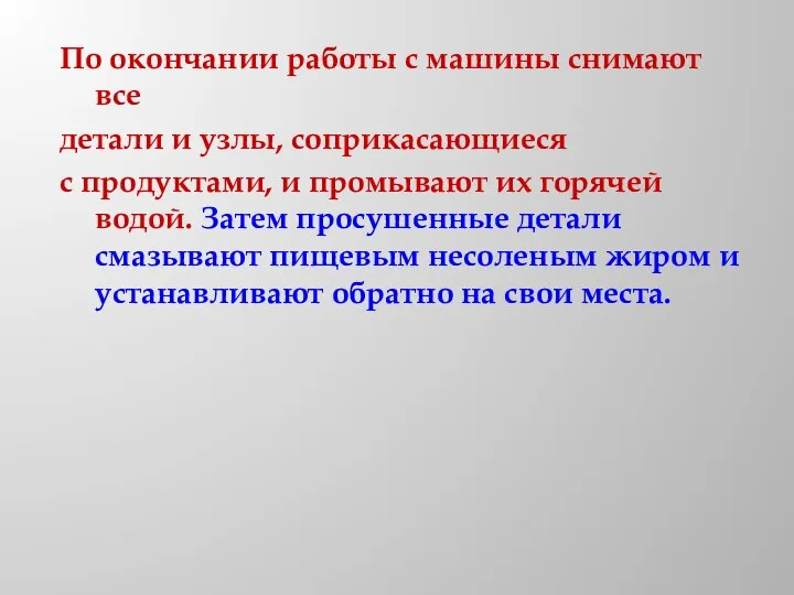 По окончании работы с машины снимают все детали и узлы, соприкасающиеся с