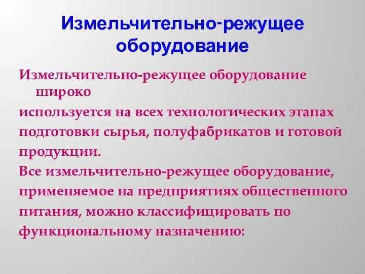 Измельчительно-режущее оборудование Измельчительно-режущее оборудование широко используется на всех технологических этапах подготовки сырья,