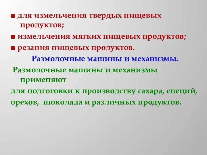 ■ для измельчения твердых пищевых продуктов; ■ измельчения мягких пищевых продуктов; ■