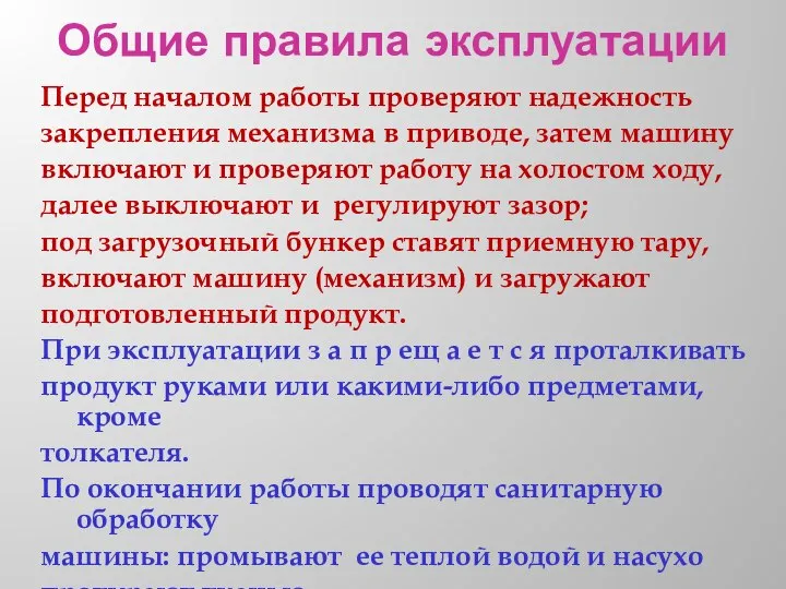 Общие правила эксплуатации Перед началом работы проверяют надежность закрепления механизма в приводе,