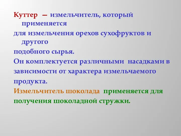 Куттер — измельчитель, который применяется для измельчения орехов сухофруктов и другого подобного