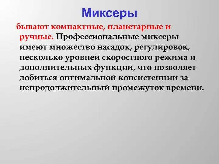 Миксеры бывают компактные, планетарные и ручные. Профессиональные миксеры имеют множество насадок, регулировок,