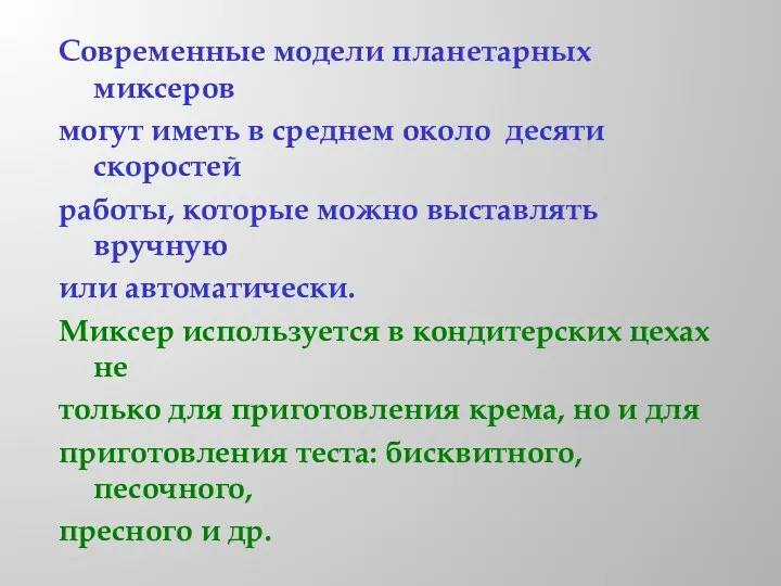 Современные модели планетарных миксеров могут иметь в среднем около десяти скоростей работы,