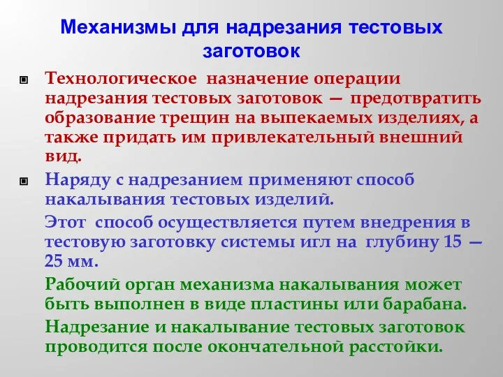 Механизмы для надрезания тестовых заготовок Технологическое назначение операции надрезания тестовых заготовок —