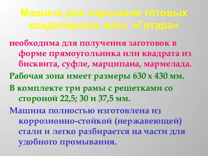 Машина для нарезания готовых кондитерских масс «Гитара» необходима для получения заготовок в