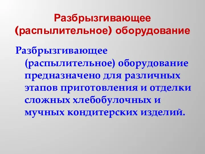 Разбрызгивающее (распылительное) оборудование Разбрызгивающее (распылительное) оборудование предназначено для различных этапов приготовления и