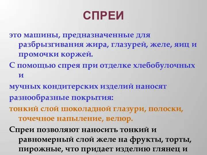 СПРЕИ это машины, предназначенные для разбрызгивания жира, глазурей, желе, яиц и промочки