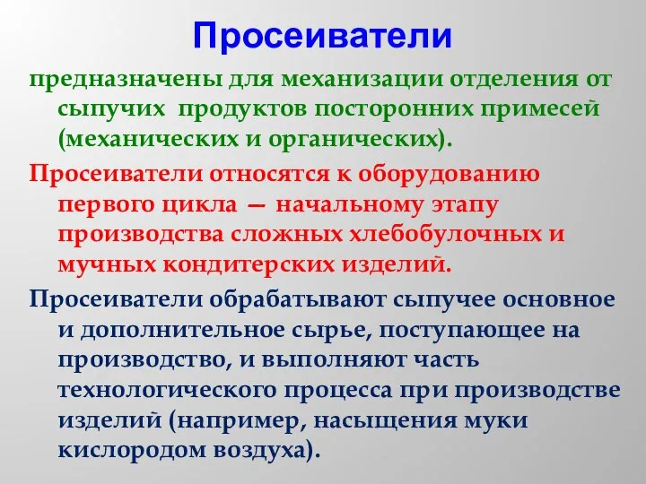 Просеиватели предназначены для механизации отделения от сыпучих продуктов посторонних примесей (механических и