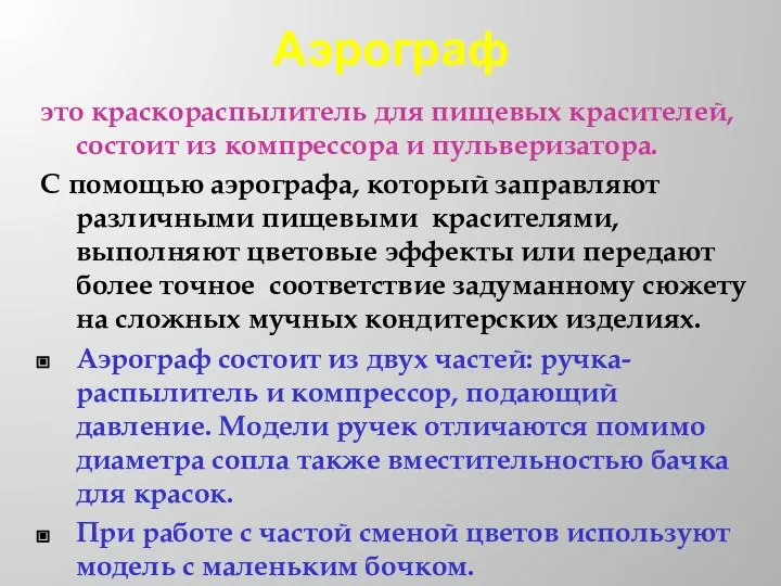 Аэрограф это краскораспылитель для пищевых красителей, состоит из компрессора и пульверизатора. С